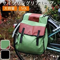 大容量 50L サイクリングリアバッグ キャンバス 自転車バッグ グリーンのサムネイル