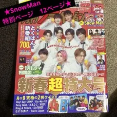 ★Snow Man表紙の月刊ザテレビジョン★　2月号