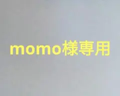 momo様専用