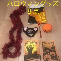 ハロウィングッズ　8点セット！