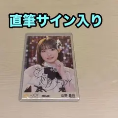 2026年最新】山野愛月 直筆の人気アイテム - メルカリ