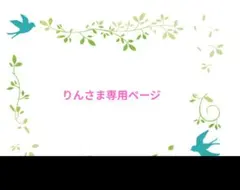りんさま専用ページ