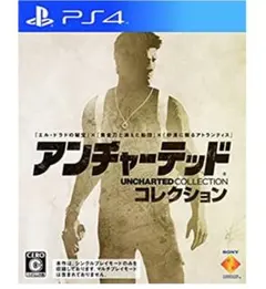 アンチャーテッドコレクション　ps4