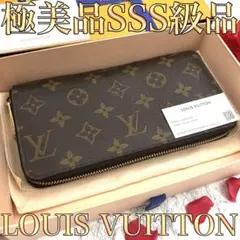 【極美品】 ルイヴィトン モノグラム ジッピーウォレット 長財布