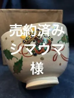 2025年最新】三島手茶碗の人気アイテム - メルカリ