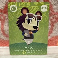 あつまれどうぶつの森 amiiboカード ことの 410 - メルカリ