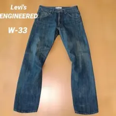 Levi's ENGINEERED JEANS TIGHT 立体裁断　W33