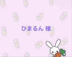 ひまるん 様専用ページ