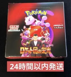 24時間以内発送　ロケット団の栄光　30パック