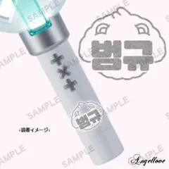 ボムギュ ⑥┊︎TXT ペンライト ステッカー ホログラム