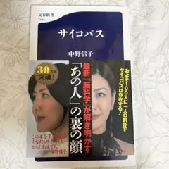 サイコパス 中野信子 文春新書