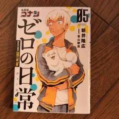 名探偵コナン ゼロの日常 5