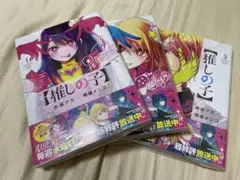 【未開封】推しの子 全3巻セット
