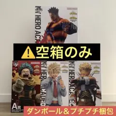 ⚠️【空箱】ヒロアカ一番くじ　A賞　B賞 C賞 D賞 フィギュア空箱コンプセット