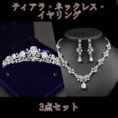 ウェディング　ブライダルアクセサリー　3点セット　結婚式　ブライダル