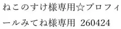 ねこのすけ様専用☆プロフィールみてね様専用 260424