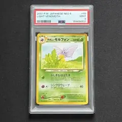 PSA9】ポケモンカード旧裏 モルフォン 拡張シート第2弾(赤版)by有田