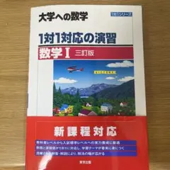 2026年最新】1対1対応の演習 数学 三訂版の人気アイテム - メルカリ