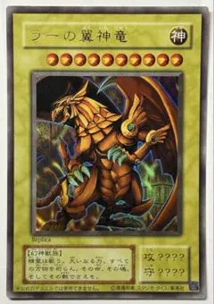 遊戯王　ラーの翼神竜　15AY 決闘王の記憶　ウルトラ　レプリカ　1枚 遊戯王 ラーの翼神竜 15AY 決闘王の記憶 ウルトラ レプリカ 1枚 - メルカリ