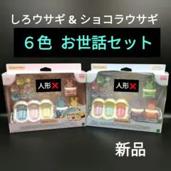 76　シルバニア　キラキラくじ　お世話セット　しろウサギ　ショコラ　小物