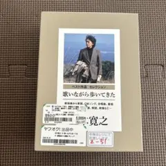 五木寛之ベストアルバム 歌いながら歩いてきた