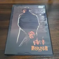 許されざる者('92米)