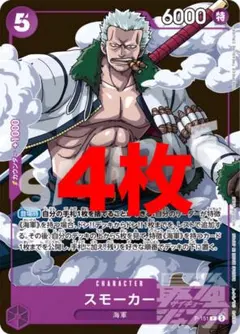 最強ジャンプ 7月号 ワンピースカード スモーカー プロモ 4枚セット