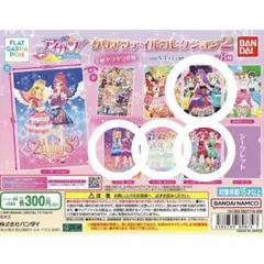 アイカツ　クリアファイルコレクション2 まとめ売り