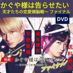 かぐや様は告らせたい 〜天才たちの恋愛頭脳戦〜 ファイナル DVD 平野紫耀