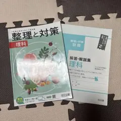 整理と対策　明治図書　理科のサムネイル