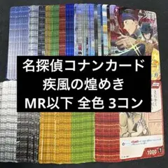 名探偵コナンカードゲーム 疾風の煌めき2周年CP RP MRP SRPまとめ売り 名探偵コナンカードゲーム 疾風の煌めき 2周年 SR RP R まとめ売り30枚