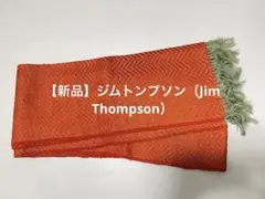 【希少品】【新品】ジムトンプソン　タイシルクストール　手織り風ショール