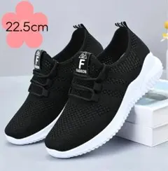 【黒 22.5cm】新品 スニーカー　ジム　ウォーキング　カジュアル　メッシュ