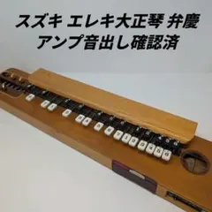 極美品✨SUZUKI スズキ 電気大正琴 弁慶 高級大正琴 動作良好 和楽器