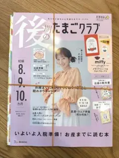 後期のたまごクラブ秋号2025