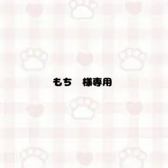 もち㌨様専用ページ