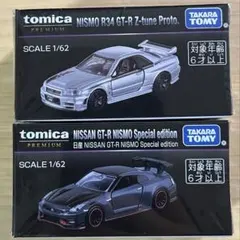 ジャパンモビリティーショー トミカプレミアム2台セット 23時15分まで値下げ