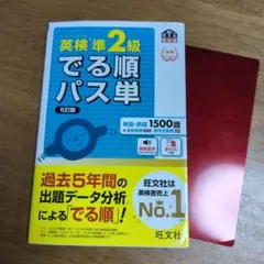 英検準2級でる順パス単 文部科学省後援