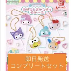 【即日発送】サンリオ カラフルキャンディチャーム 6種コンプリートセット ガチャ