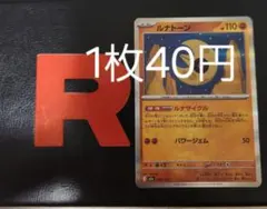 ルナトーン 【バラ売り】在庫3のサムネイル