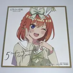五等分の花嫁 TCG お祭り騒ぎの日常 BOX特典 色紙 中野五月 - メルカリ