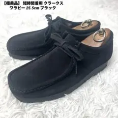 【極美品】 短時間着用 クラークス ワラビー 25.5cm ブラック モカシンのサムネイル