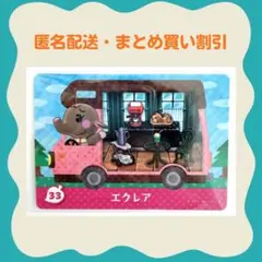 【匿名配送】amiibo エクレア あつまれどうぶつの森