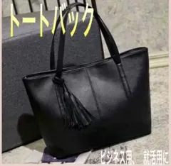 ビジネスバッグ　フォーマル　トートバッグ　就活　ブラック　黒　タッセル付き　上品