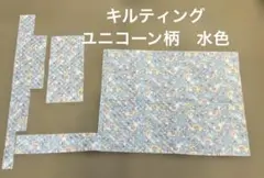 キルティング生地 ユニコーン 水色 はぎれ　69cm×53cm +α