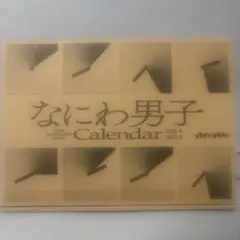 なにわ男子 カレンダー
