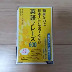 簡単なのに日本人には出てこない英語フレーズ600