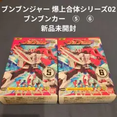 「ブンブンジャー」爆上合体シリーズ02　ブンブンカー　⑤ ⑥　新品未開封