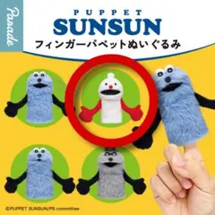 【ノンノン】SUNSUN フィンガーパペット ぬいぐるみ