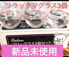 【新品未使用】❣️冬休み♪パーティ〜　リラックマ　フリーグラス3個セット　❤️